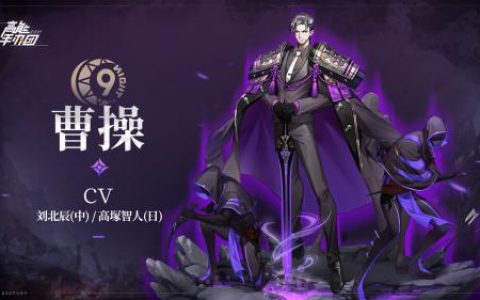 高能手办团曹操角色档案情报分享(freeing手办怎么样)