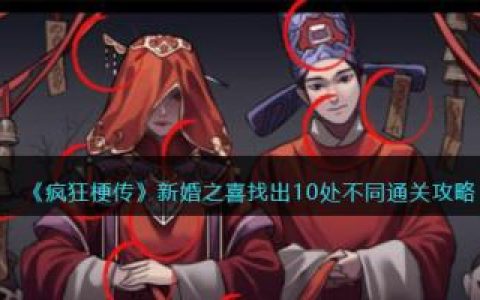 疯狂梗传新婚之喜找出10处不同通关攻略(疯狂梗传1-100关通关)