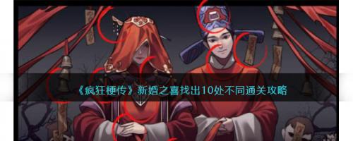疯狂梗传新婚之喜找出10处不同通关攻略(疯狂梗传1-100关通关)插图