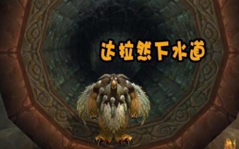 达拉然拍卖行在什么地方(魔兽世界奥格拍卖行在哪)