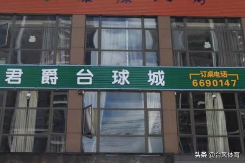 台球俱乐部图片(欧美台球俱乐部图片)插图1