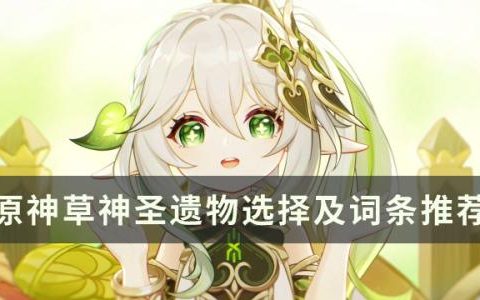 原神纳西妲圣遗物怎么选(纳西妲圣遗物入口)
