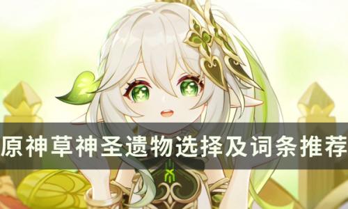 原神纳西妲圣遗物怎么选(纳西妲圣遗物入口)插图