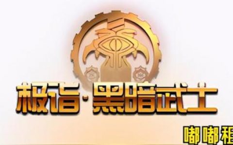 黑暗武士一觉技能叫什么(黑暗武士有觉醒吗)
