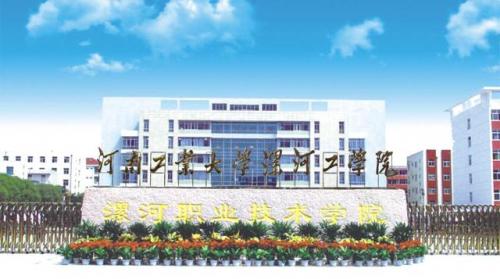 漯河高等专科学校(漯河医学高等专科学校)插图