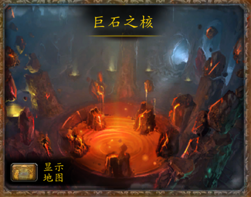 魔兽巨石之核副本入口，巨石之核一天可以刷几次插图