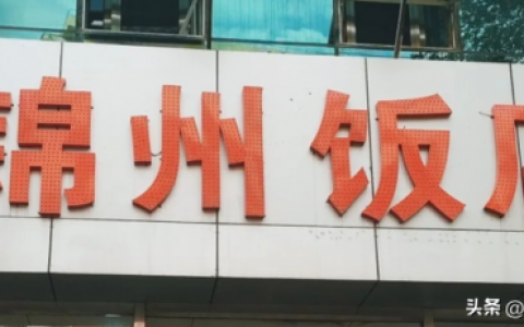 锦州餐厅高端排名前十(锦州清真饭店排名)