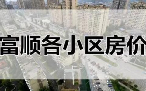 富顺热点小区排名前十(富顺县在自贡排名第几)