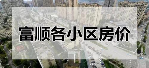 富顺热点小区排名前十(富顺县在自贡排名第几)插图