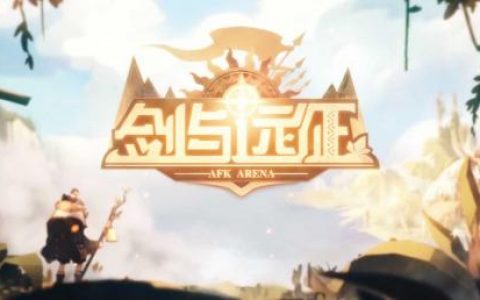 剑与远征全球锦标赛攻略(剑与远征全球锦标赛阵容)