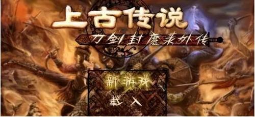 刀剑封魔录上古传说任务(刀剑封魔录上古作弊码)插图1
