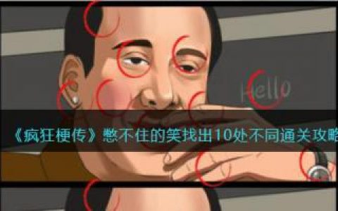 疯狂梗传憋不住的笑找出10处不同通关攻略(疯狂玩梗找出12处不合理攻略)