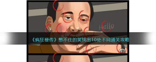 疯狂梗传憋不住的笑找出10处不同通关攻略(疯狂玩梗找出12处不合理攻略)插图