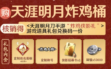 天涯明月刀手游肯德基联动兑换码获取方法介绍(天涯明月刀手游兑换码2021)插图1