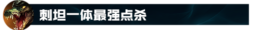 lol鳄鱼符文战神(lol上单英雄排行)插图32