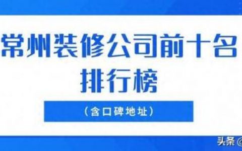 常州装饰公司(常州鹏宇装饰怎么样)