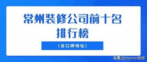 常州装饰公司(常州鹏宇装饰怎么样)插图