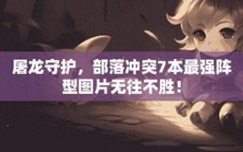 部落冲突7本最强布阵2023高清图(部落冲突九本巅峰阵型)