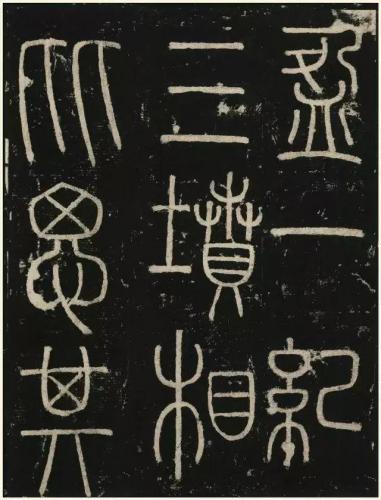 篆书书法机构排名前十(篆书字帖谁的最好)插图1
