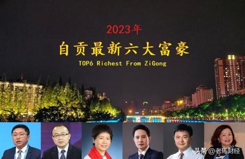 自贡排名前十的富豪(自贡市前十名首富)插图