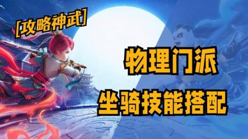 神武坐骑(神武4手游天宫坐骑技能选择)插图