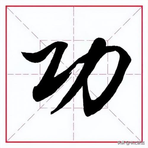 工字旁的字有哪些字(工字旁可以组什么字)插图4