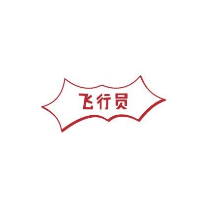 跷跷板打一成语(跷跷板灯谜答案)插图7