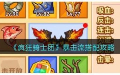 疯狂骑士团暴击流搭配攻略(疯狂骑士团暴击流配什么翅膀)
