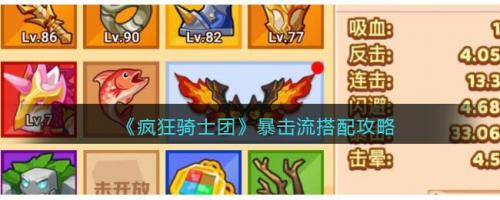 疯狂骑士团暴击流搭配攻略(疯狂骑士团暴击流配什么翅膀)插图