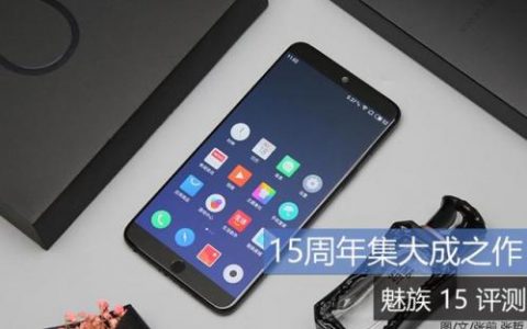 魅族15(魅族15什么时候发布的)