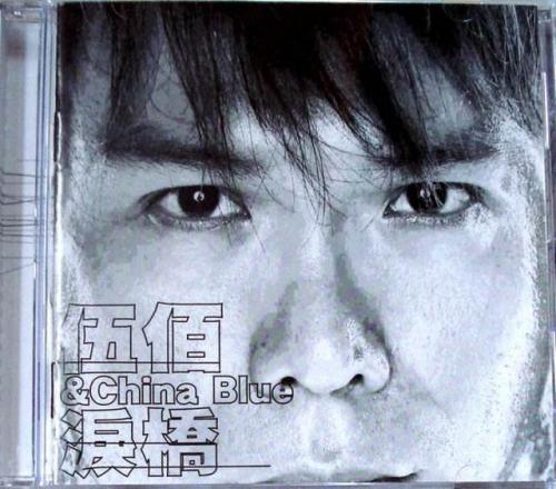 伍佰的经典歌曲(伍佰经典歌曲30首)插图1