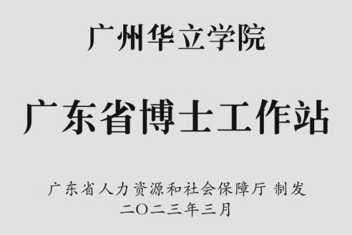 广工华立学院(广工华立董事长)插图5