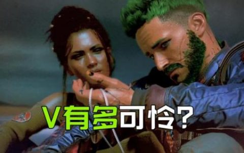 赛博朋克女v男v区别(赛博朋克男女哪个好)