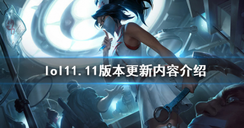 英雄联盟11.11版本更新了什么？11.11版本更新内容介绍(英雄联盟13.11版本什么时候更新完)插图