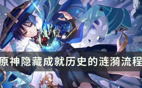 原神历史的涟漪解锁条件是什么(原神新boss怎么解锁)