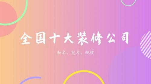 2020装修平台排名前十(互联网装修品牌排行)插图
