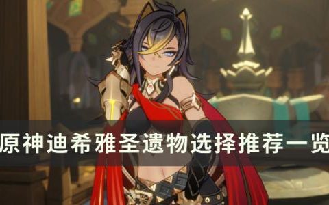 原神3.5新角色迪希雅用什么圣遗物(原神3.5版本新角色迪希雅)