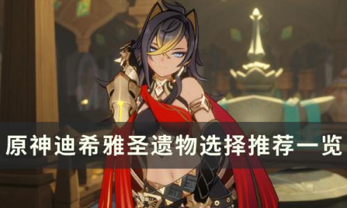 原神3.5新角色迪希雅用什么圣遗物(原神3.5版本新角色迪希雅)插图