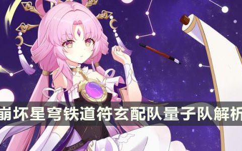 崩坏星穹铁道符玄适合组量子队吗(星穹铁道量子角色培养建议)