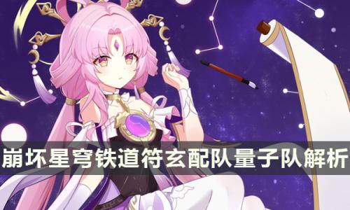 崩坏星穹铁道符玄适合组量子队吗(星穹铁道量子角色培养建议)插图