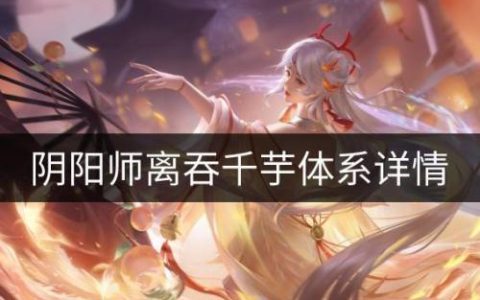 阴阳师离吞千芋体系怎么样(阴阳师离吞阵容大全)
