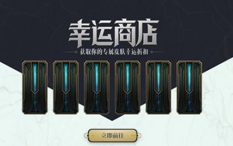 2021英雄联盟幸运商店(幸运玩家lol)