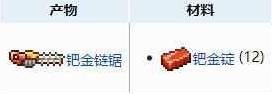 泰拉瑞亚钯金链锯怎么做？泰拉瑞亚钯金链锯制作攻略(泰拉瑞亚恢复药水的制作方法)插图