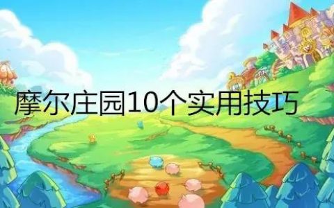 摩尔庄园爱心向导全部的答案(摩尔庄园答题攻略)