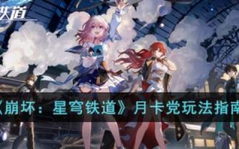 崩坏：星穹铁道月卡党玩法指南(崩坏星穹铁道月卡入口)