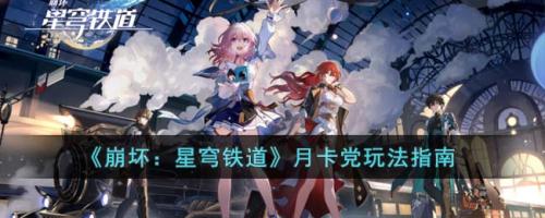 崩坏：星穹铁道月卡党玩法指南(崩坏星穹铁道月卡入口)插图