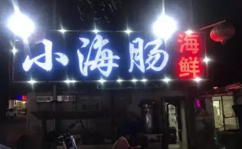 磐石海鲜餐厅排名前十(磐石最有特色饭店)插图19