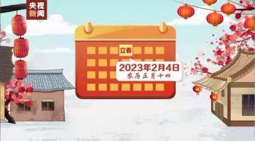 2023立春(2023立春躲春的属相)插图