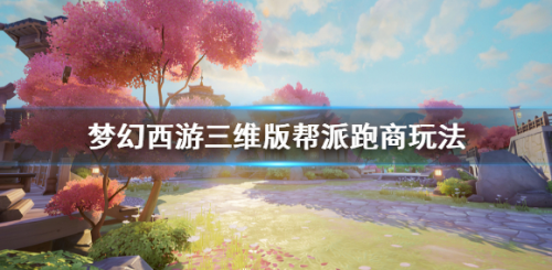 梦幻西游三维版帮派跑商怎么玩(帮派资金爆了跑商还划算吗)插图