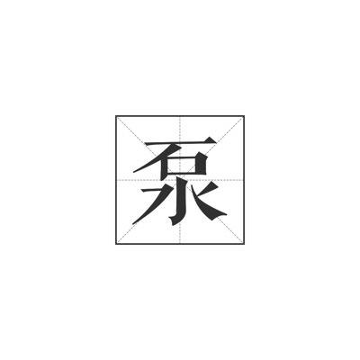 跷跷板打一成语(跷跷板灯谜答案)插图2